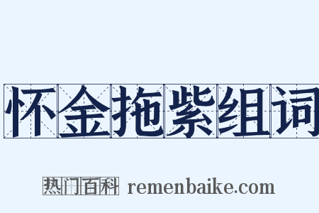 怀金拖紫组词是什么意思的图片